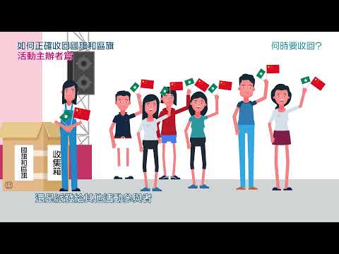 認識國家象徵和標誌 - 如何正確收回國旗和區旗