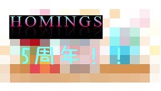 HOMINGSは今日5周年を迎えました。