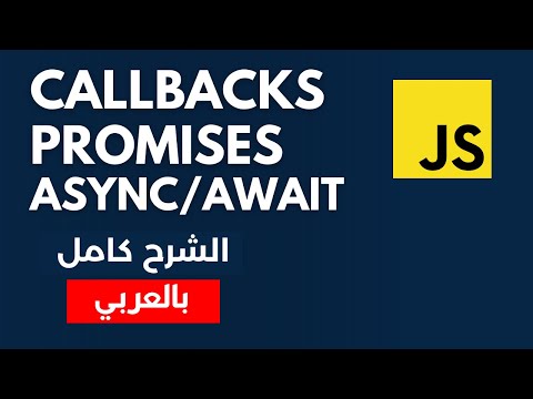 JavaScript | شرح Callbacks, Promises and Async/Await بالتفصيل