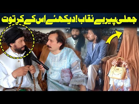 Da Olas Faryad With Shahid Khan||(526)جعلی پیر بےنقاب! دیکھئے اس کے کرتوت
