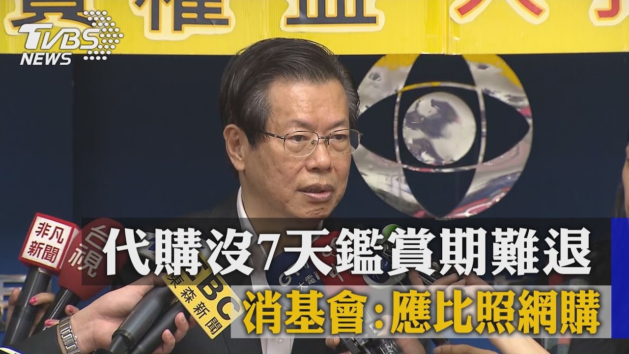 代購沒7天鑑賞期難退　消基會：應比照網購