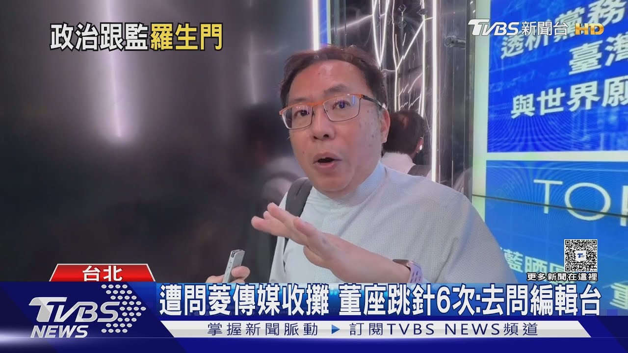 昌爆養狗仔拍政敵　菱傳媒董座：不干預記者