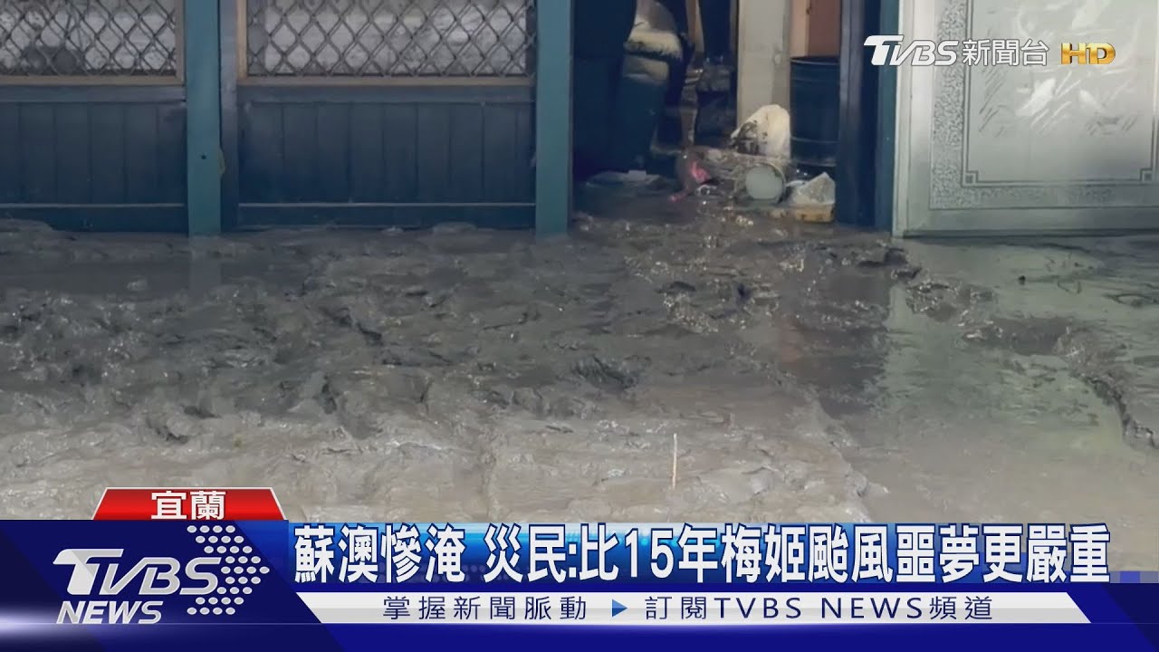 蘇澳豪雨淹水慘過梅姬!居民「家電全毀」 新車泡水引擎蓋慘了