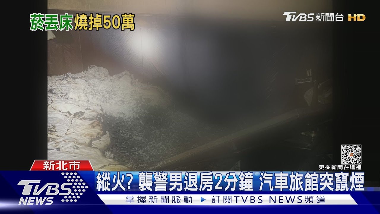 縱火?襲警男退房2分鐘 汽車旅館突竄煙