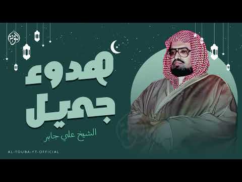 الخشوع في أبهى صوره تلاوة مؤثرة بهدوء جميل للشيخ علي جابر رحمه الله