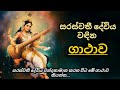 සරස්වතී ගාථා Saraswathi Devi Gatha Sinhala Sarswathi Devi Saraswathi Gatha Sar