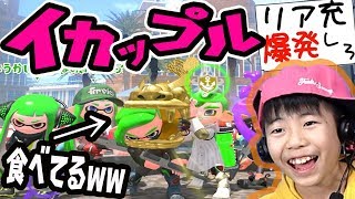 【X勢スプラ2実況】小中学生に大人気イカップルゲームやったらラブラブ過ぎて見てられないwww【スプラトゥーン2 splatoon2 】誰とカップルになるか楽しみなゲームで大盛り上がり【DJらいと】