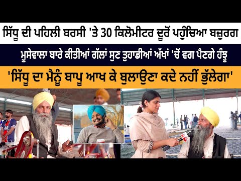 Elderly Reached Sidhu Moose Wala Barsi in wheelchair- Death Anniversary Mansa Elderly Reached Sidhu Moose Wala Barsi in wheelchair- Death Anniversary Mansa