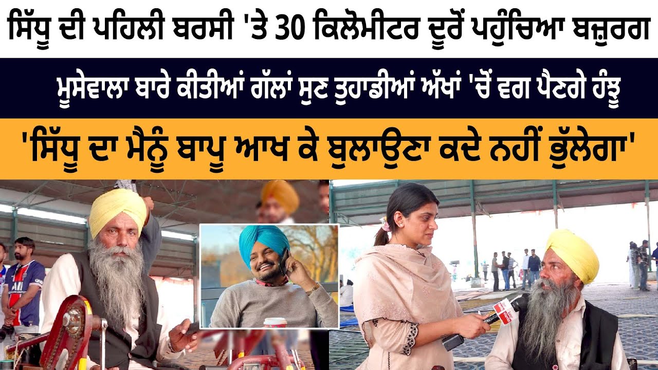 Elderly Reached Sidhu Moose Wala Barsi in wheelchair- Death Anniversary Mansa Elderly Reached Sidhu Moose Wala Barsi in wheelchair- Death Anniversary Mansa