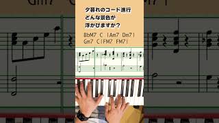 夕暮れのコード進行