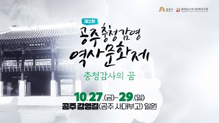 제2회 공주 충청감영 역사문화축제 ‘충청감사의 꿈’ 이미지