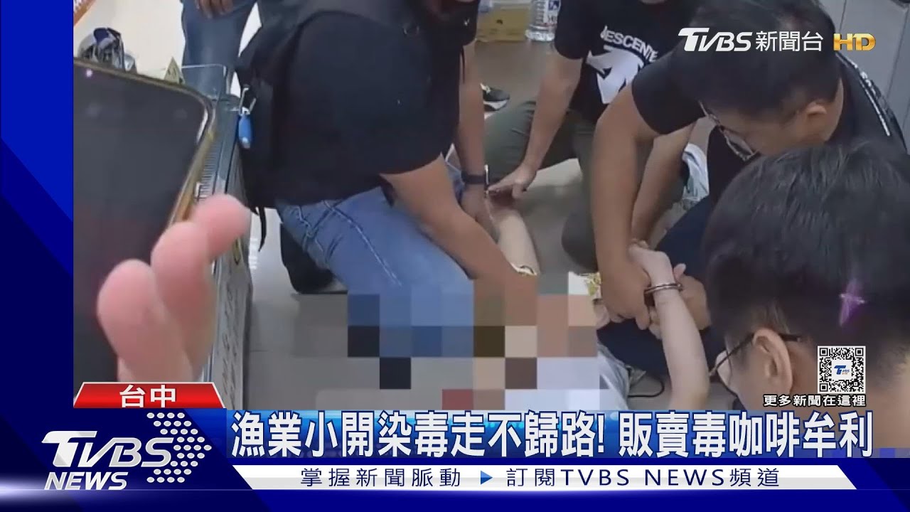 漁業小開染毒走不歸路！　販賣毒咖啡牟利
