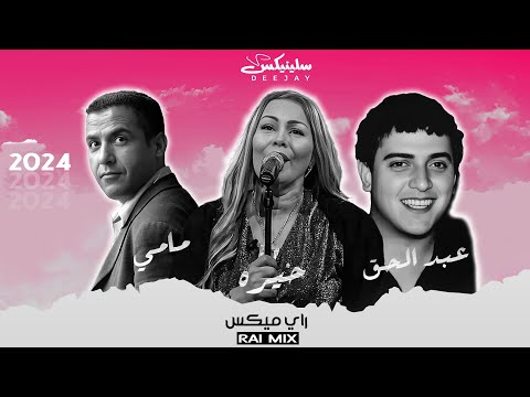 Cheb Mami ft Cheba Kheira ft Abdelhak - Rai Mix (Remix Dj Slinix)مامي خيرة عبد الحق ميكس 2024