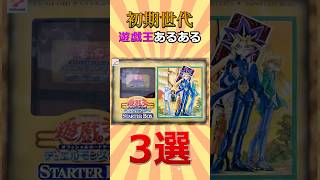 小学生の頃の哀しい遊戯王あるある #遊戯王 #short #トレカ #yugioh #初期 #平成  #shorts #ocg  #考察 #昭和 #平成レトロ #あるある#武藤遊戯 #1分遊戯王解説