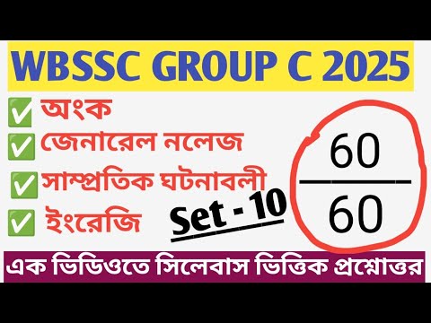 WBSSC GROUP C PRACTICE SET - 20 |সম্পূর্ণ সিলেবাস ভিত্তিক প্রশ্ন উত্তর | 