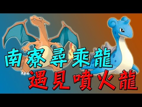 【Pokémon Go】南寮尋乘龍，遇到超稀有的噴火龍!!!
