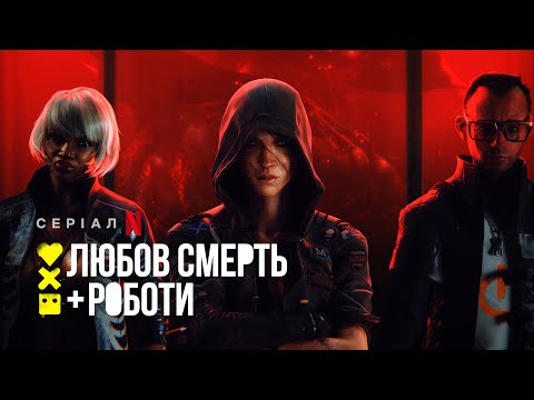 Любов, смерть і роботи | Love, Death & Robots | Трейлер | Українські субтитри | Netflix