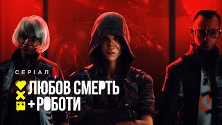 Любов, смерть і роботи | Love, Death & Robots | Трейлер | Українські субтитри | Netflix