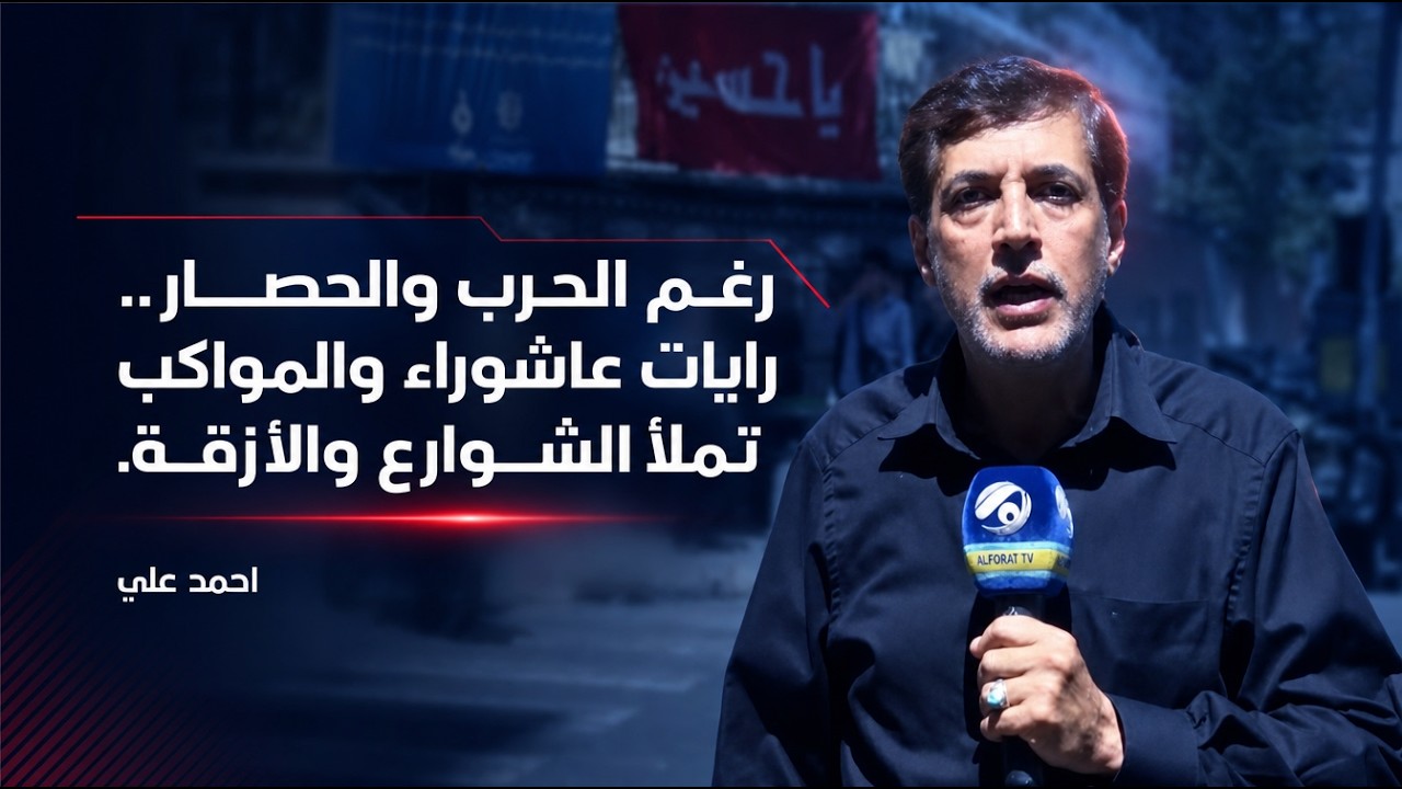 فيديو | رغم الحرب والحصار.. رايات عاشوراء والمواكب تملأ الشوارع والأزقة. احمد علي