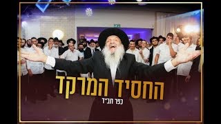 החסיד המרקד יעקב לרנר - חתונה כפר חבד - ריקוד חסידי | צבעים הפקות | Chabad Chosid Rabbi Yakov Lerner