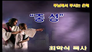 충성 / 고전4:1-2