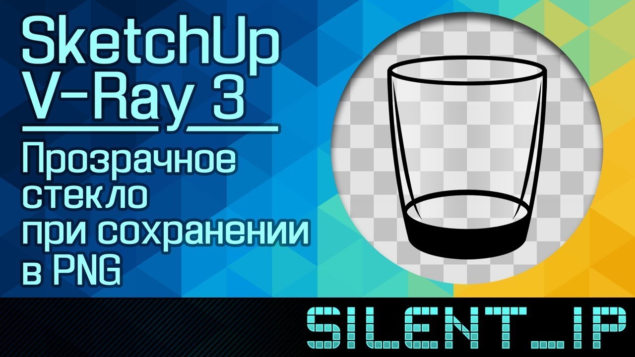 SketchUp и V-Ray 3: Прозрачное стекло при сохранении в PNG