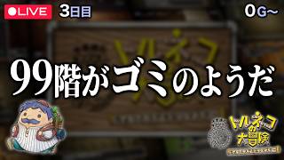 【トルネコの大冒険】ついにアプデ来たから所持金カンスト目指す！！(0G～)　※ネタバレ注意