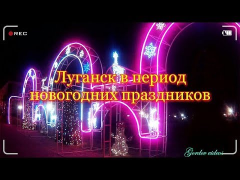 Луганск в период новогодних праздников. Центральные улицы города