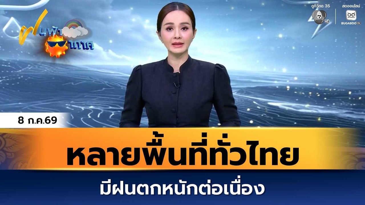 ฝนฟ้าอากาศ 8 ก.ค.69 | หลายพื้นที่ทั่วไทย มีฝนตกหนักต่อ