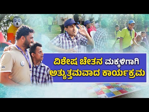 100 ವಿಶೇಷ ಚೇತನ ಮಕ್ಕಳ ಆರೈಕೆ ಕಾರ್ಯಕ್ರಮ 