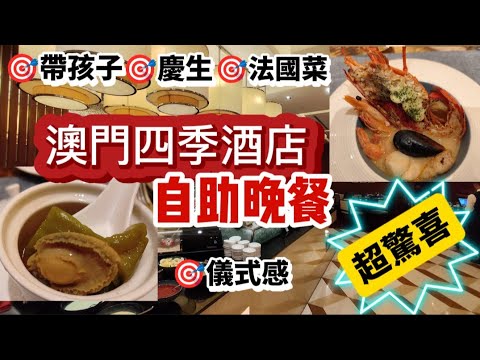 適合帶小孩！慶生！喜愛吃法國菜和儀式感人士！澳門四季酒店自助晚餐超驚喜！
