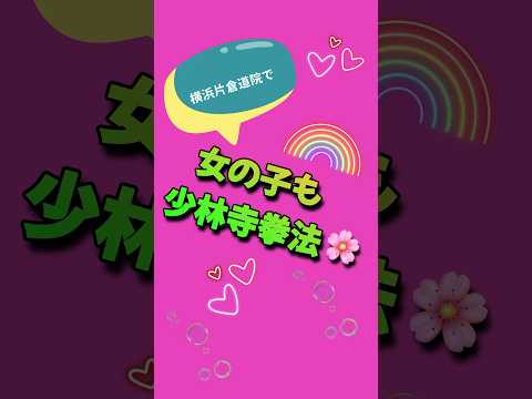 【武道】女の子向け護身術PRムービー_少林寺拳法      #shorts #少林寺拳法 #武道 #護身術 #横浜 #martialarts #運動 #やってみよう #selfdefense