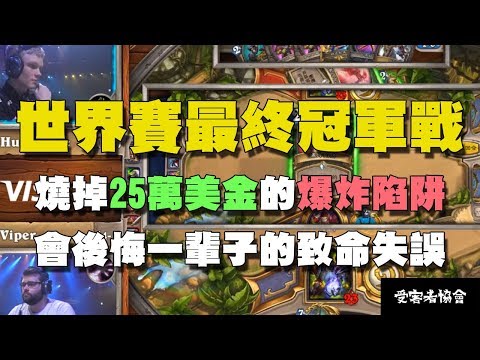 【爐石精彩比賽】世界賽冠軍戰 Hunterace vs Viper，一張燒掉25萬美金的爆炸陷阱，犯下了會後悔一輩子的致命失誤！