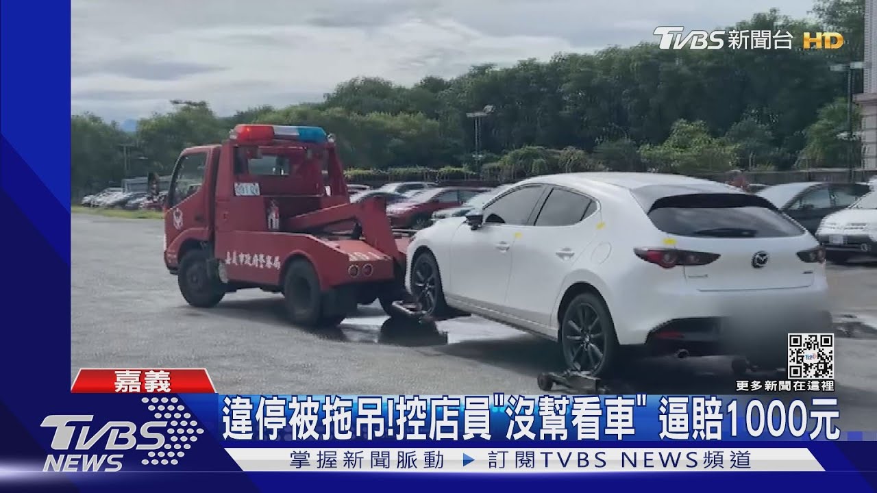 用餐違停被拖吊! 控訴店員「沒幫我看車」逼賠1000元