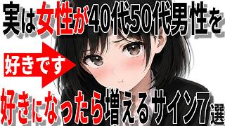 【脈ありサイン】女性が中高年男性を好きになったら増えるサイン7選!!【恋愛 雑学】