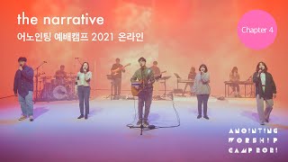 Chapter 4 Full Ver. (Official Video) | 어노인팅 예배캠프 2021