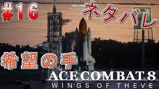#16【エースコンバット8】-ACE8 WINGS OF THEVE-~希望の手~#ネタバレ