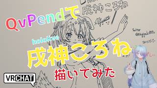 QvPenで「戌神ころね」さん描いてみた #できたてころね #イラストメイキング #vrchat