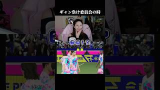 ギャン負け委員会のとき　#イーフト #efootball #efootball2027