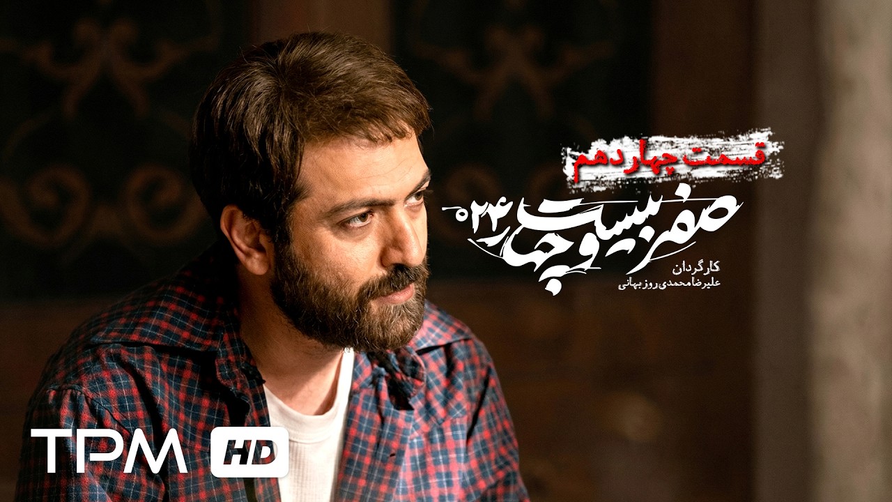 قسمت چهاردهم سریال سیاسی و جنگی "صفر بیست و چهار"