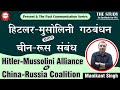 Hitler-Mussolini Alliance vs China-Russia Coalition || Explained By Manikant Singh || The Study