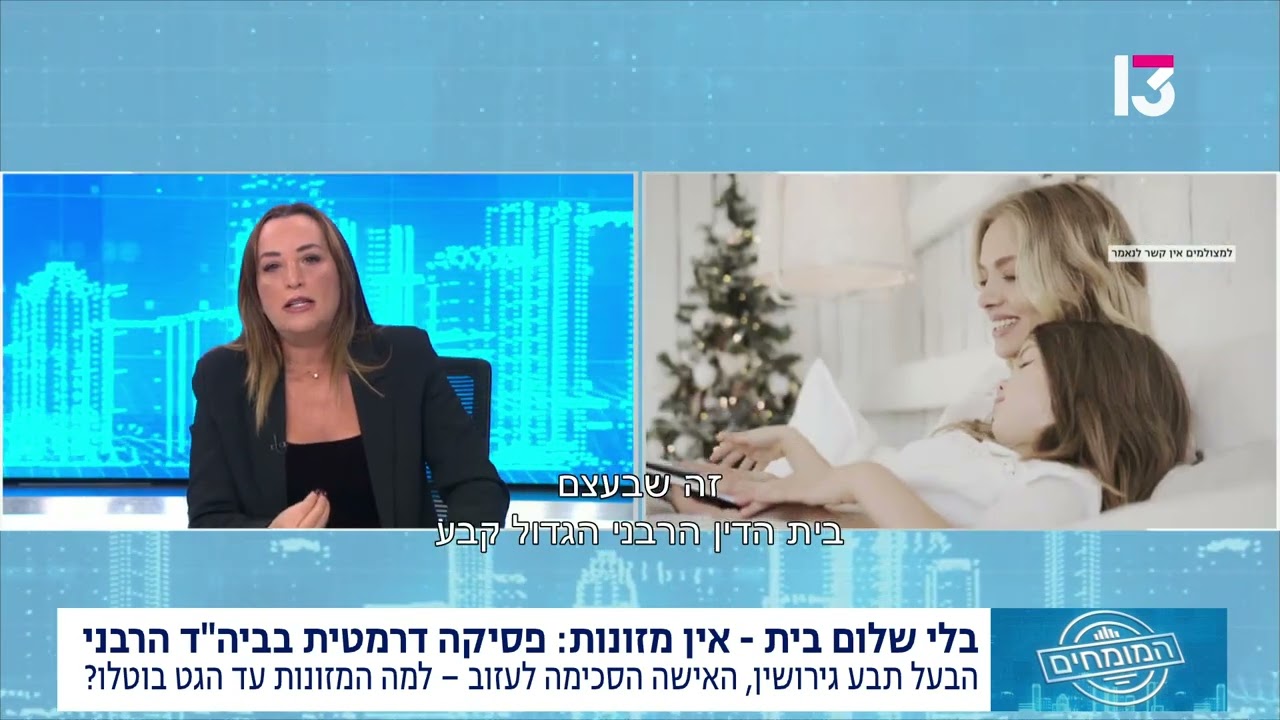 פסיקת בית הדין הרבני: 'שקט נפשי' והשלכותיו על מזונות ילדים