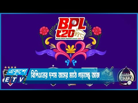 বিপিএলের দশম আসর মাঠে গড়াচ্ছে আজ | ETV News