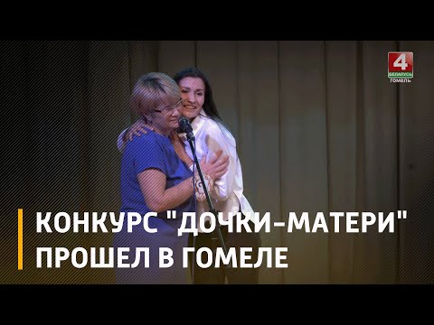 В Гомеле прошел конкурс успешных женщин "Дочки-матери"  видео