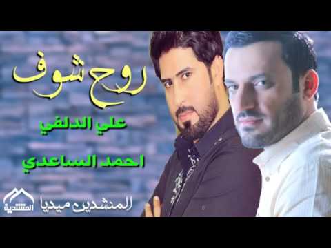 احمد الساعدي وعلي الدلفي روح شوف