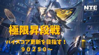 【NTE】極限昇段戦！ハイスコア更新を目指します！現在90,235～