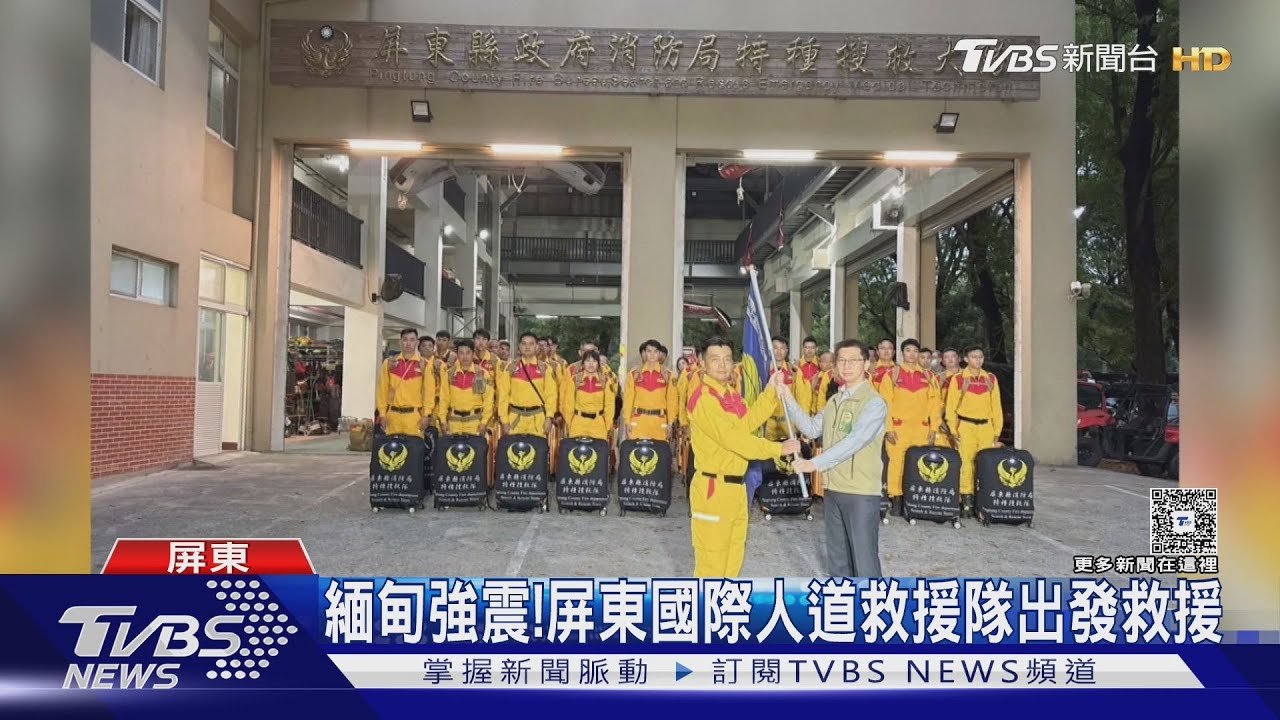 緬甸強震! 屏東國際人道救援隊出發救援