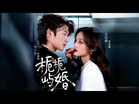 【新剧】🔥李子杰＆吴佳璐《栀栀屿婚》最新全集更新！#短剧合集 #甜宠 #爱情 #虐恋 #穿越 #都市 #都市情感 #热门短剧 #最新短剧 #短剧 #短劇 #怪剧基德