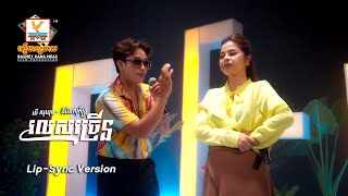 លេសច្រើន | ឃី សុឃុន - ចំរើន សុភ័ក្ត្រ | Lip-Sync Version | RHM
