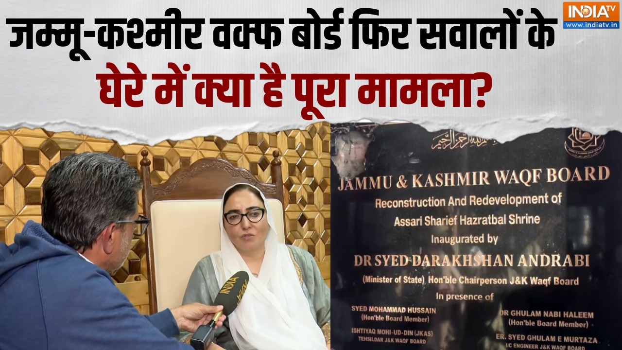 JK Waqf Board News: जम्मू-कश्मीर वक्फ बोर्ड फिर सवालों के घेरे मे?